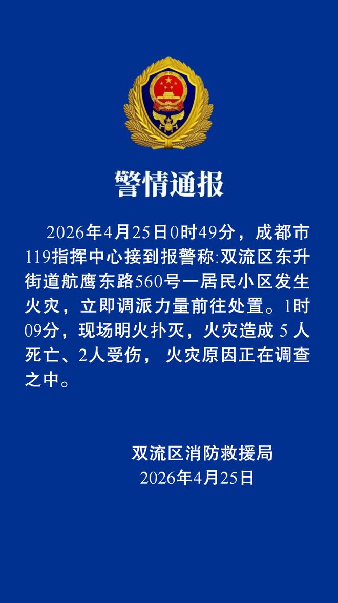 成都双流一居民区火灾致5死2伤